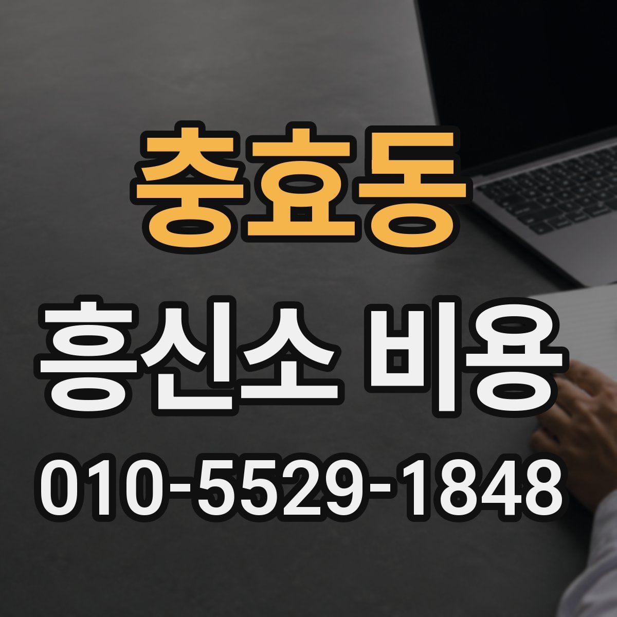 충효동 흥신소 비용