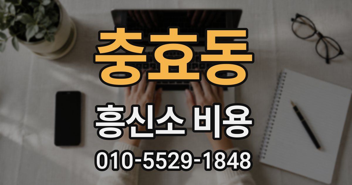 충효동 흥신소 비용