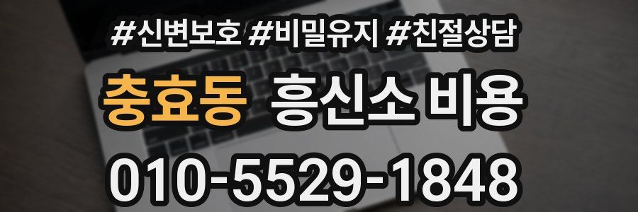 충효동 흥신소 비용