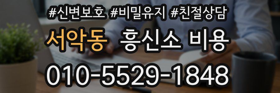 서악동 흥신소 비용
