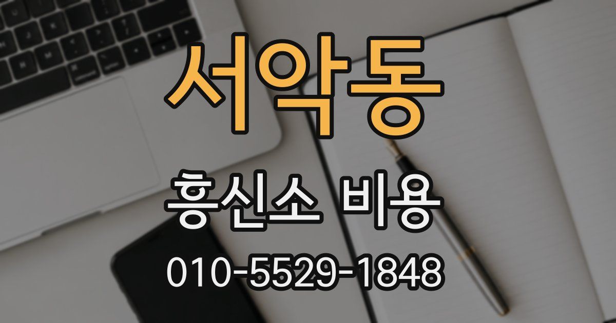 서악동 흥신소 비용