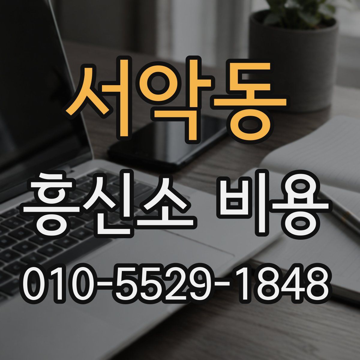 서악동 흥신소 비용