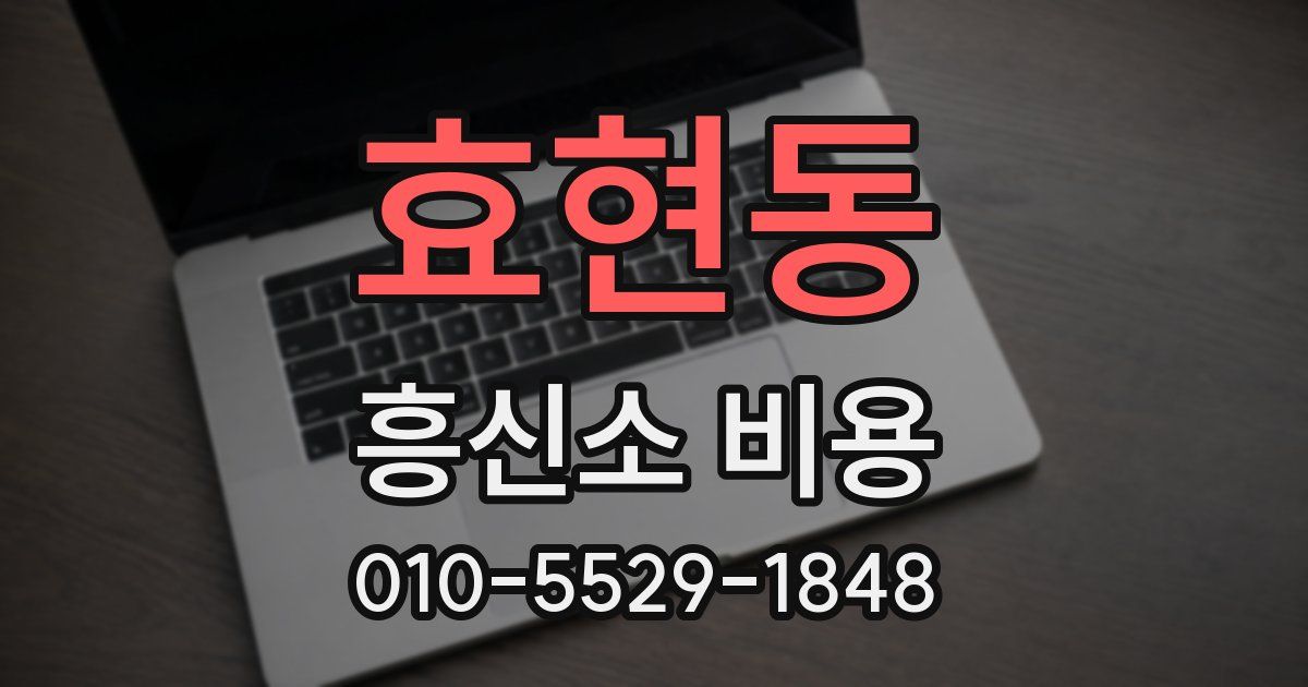 효현동 흥신소 비용
