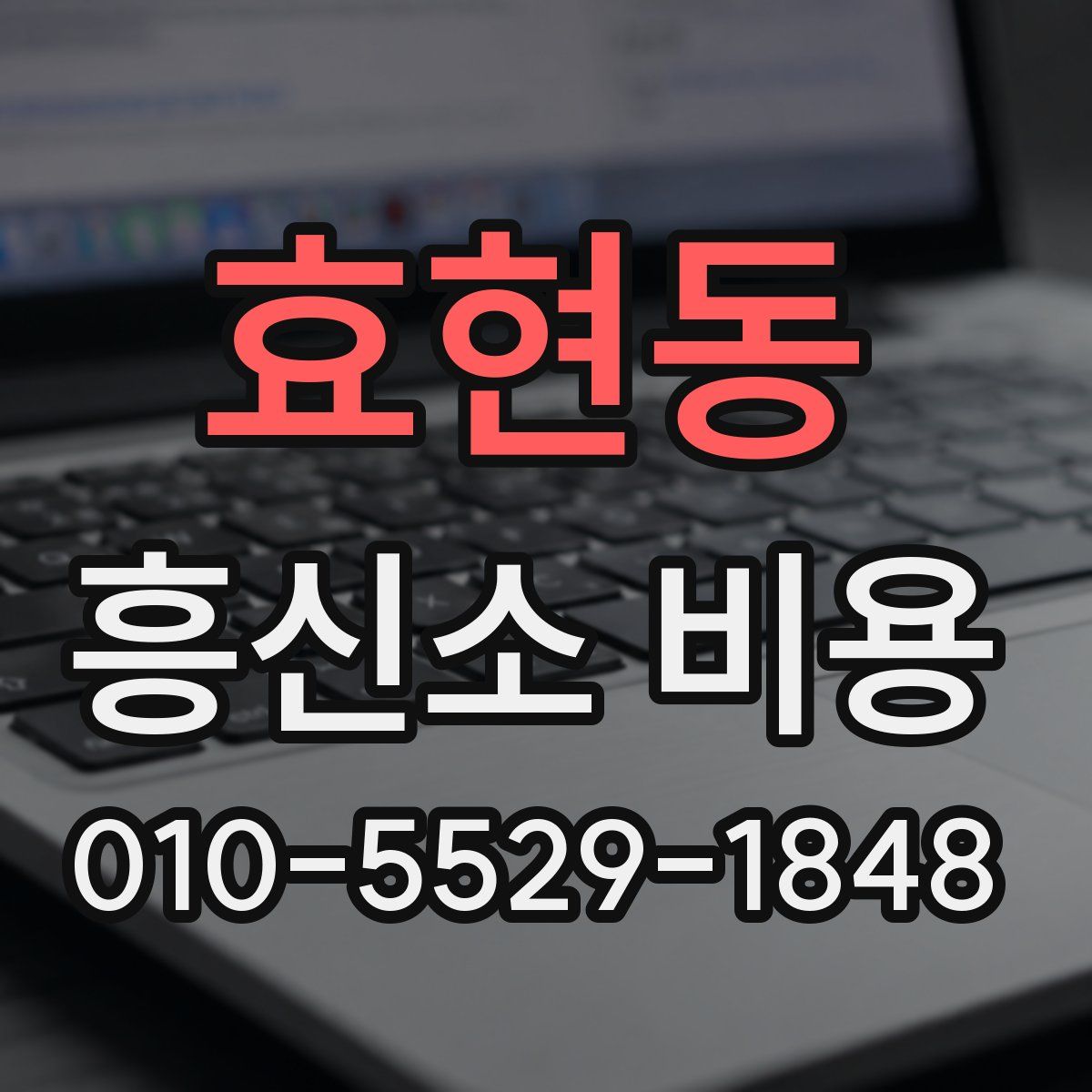 효현동 흥신소 비용