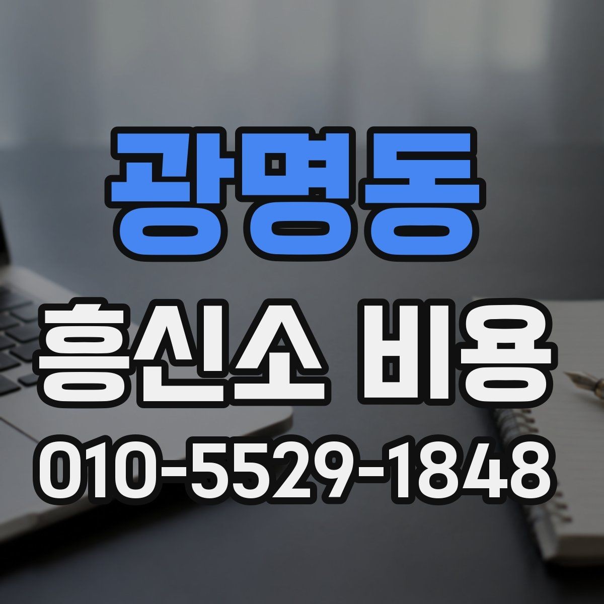 광명동 흥신소 비용 차이가 생기는 이유