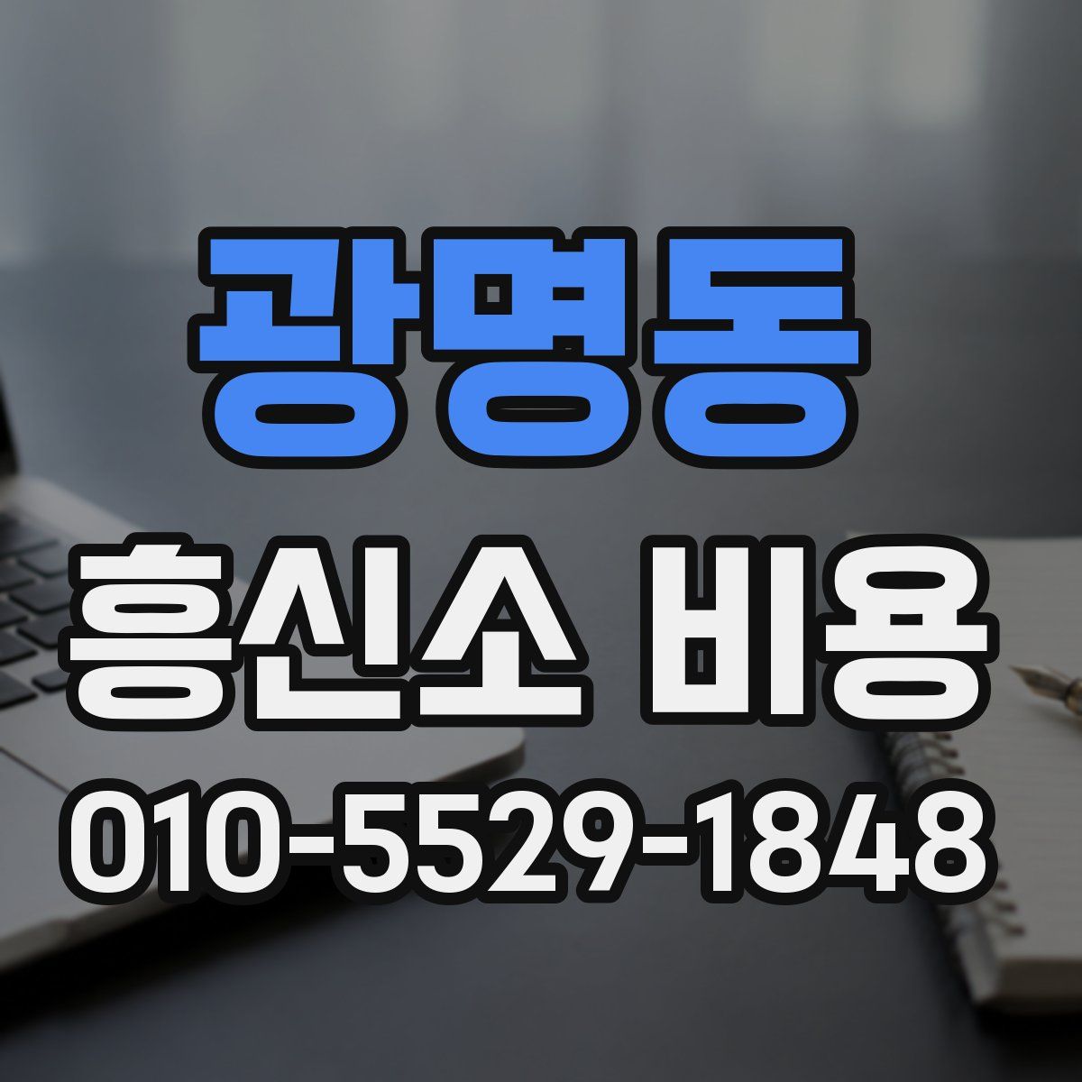 광명동 흥신소 비용