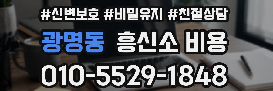 광명동 흥신소 비용
