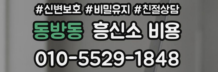 동방동 흥신소 비용