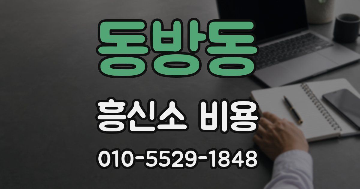 동방동 흥신소 비용