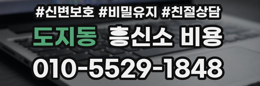 도지동 흥신소 비용