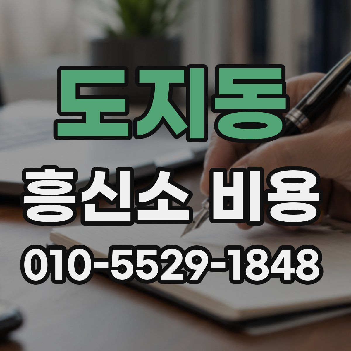 도지동 흥신소 비용