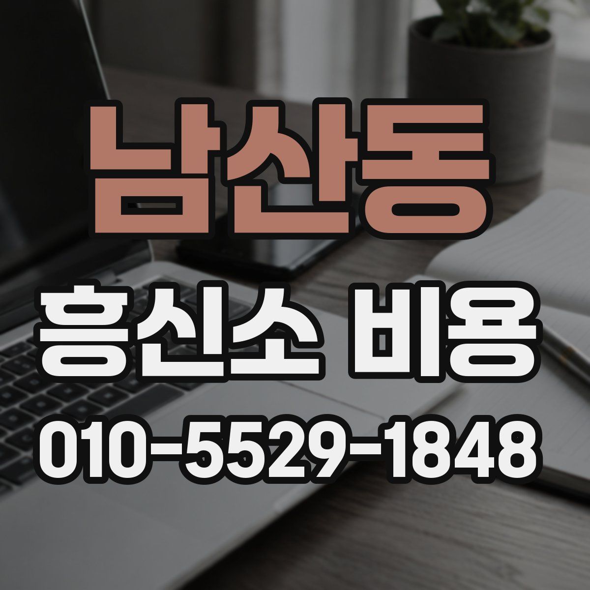 남산동 흥신소 비용