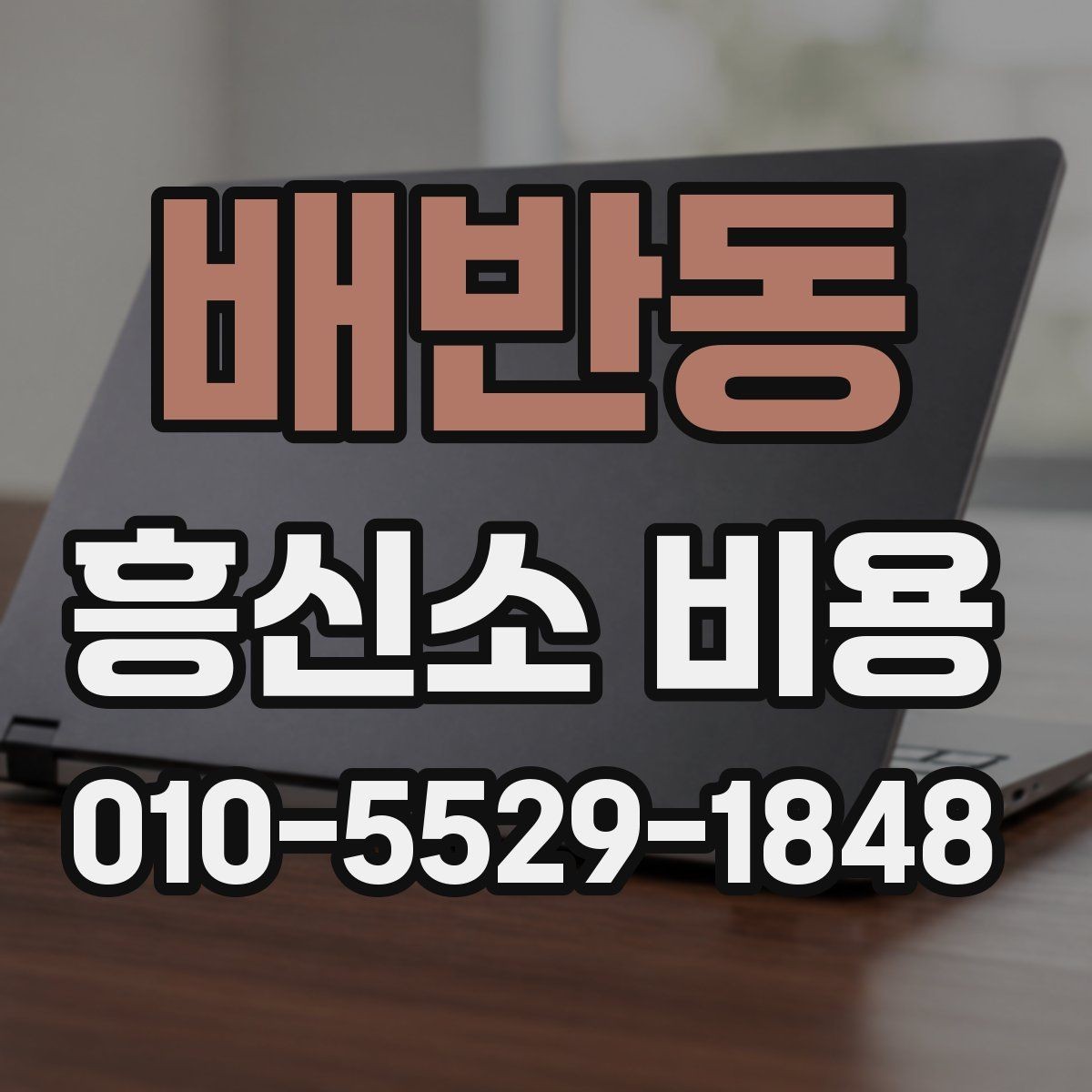 배반동 흥신소 비용 문의 시 놓치기 쉬운 질문