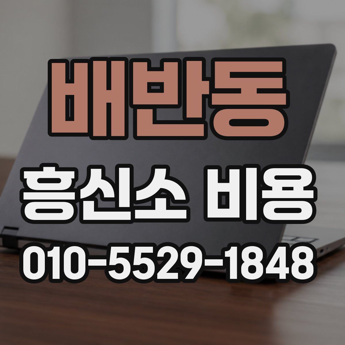 배반동 흥신소 비용