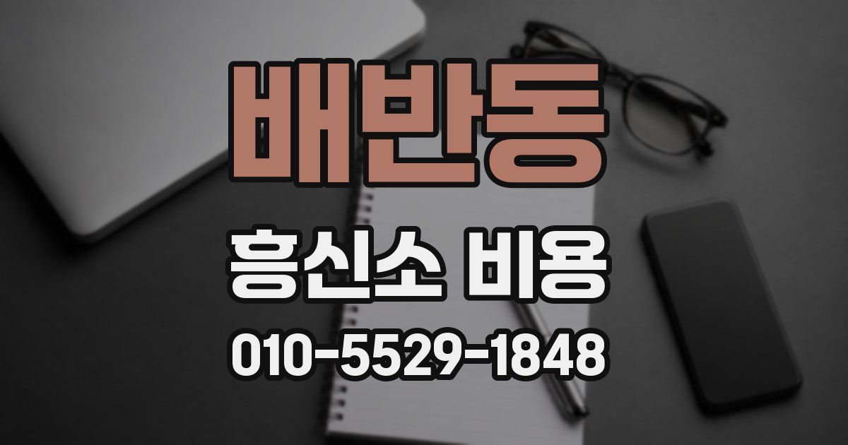 배반동 흥신소 비용