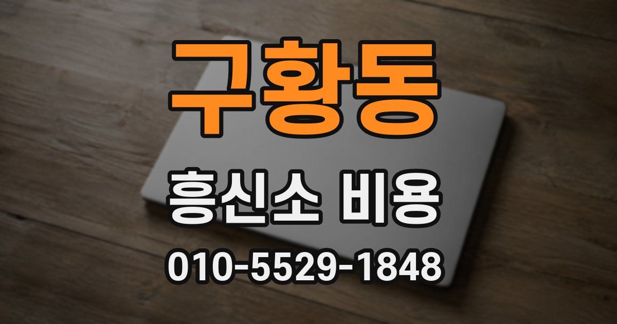 구황동 흥신소 비용