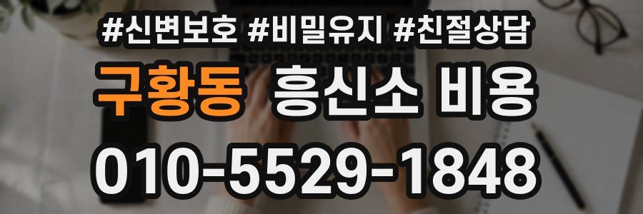 구황동 흥신소 비용