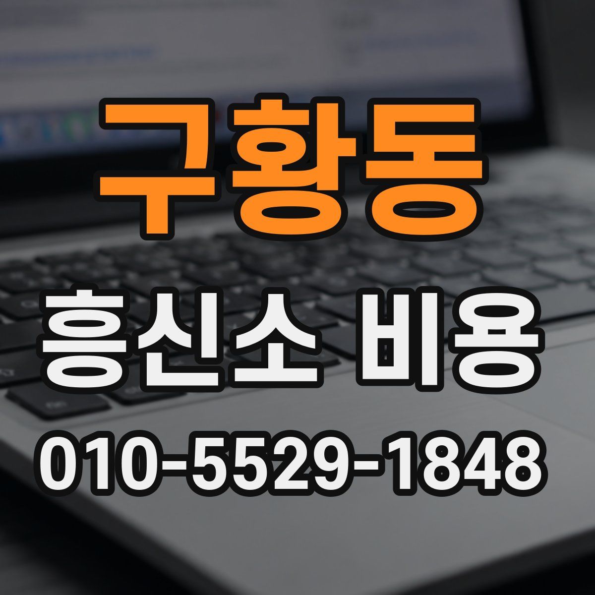 구황동 흥신소 비용