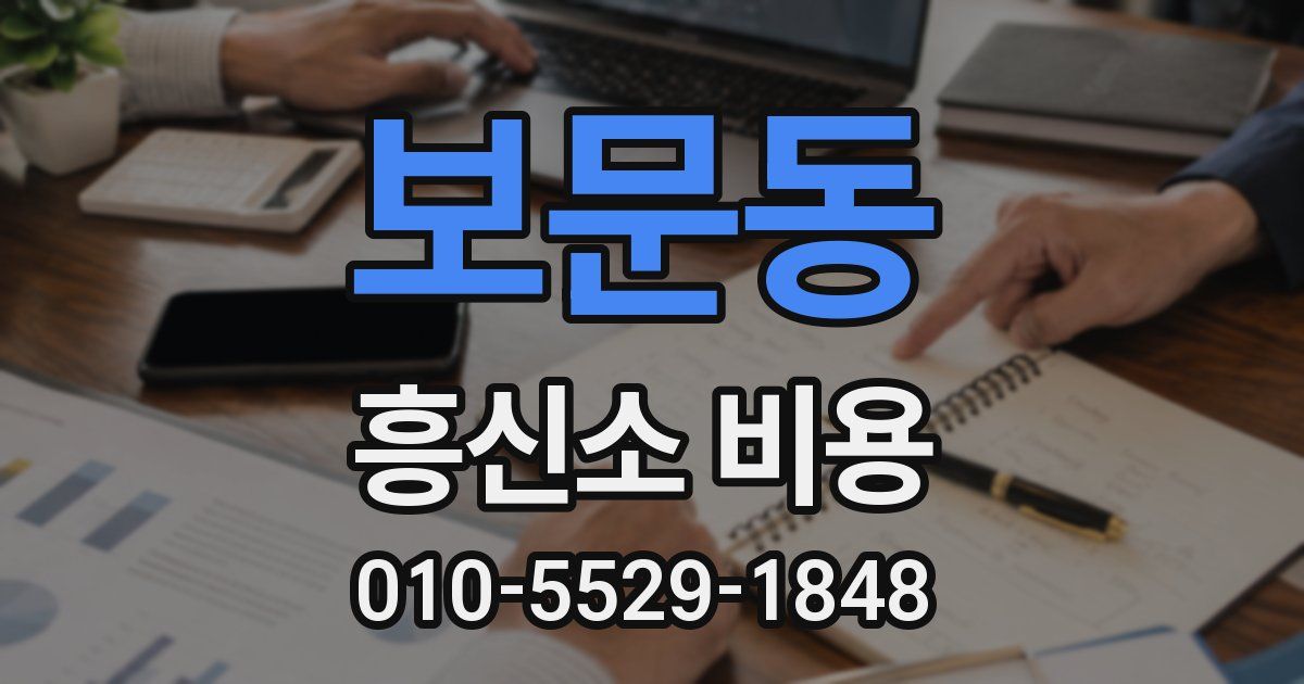보문동 흥신소 비용