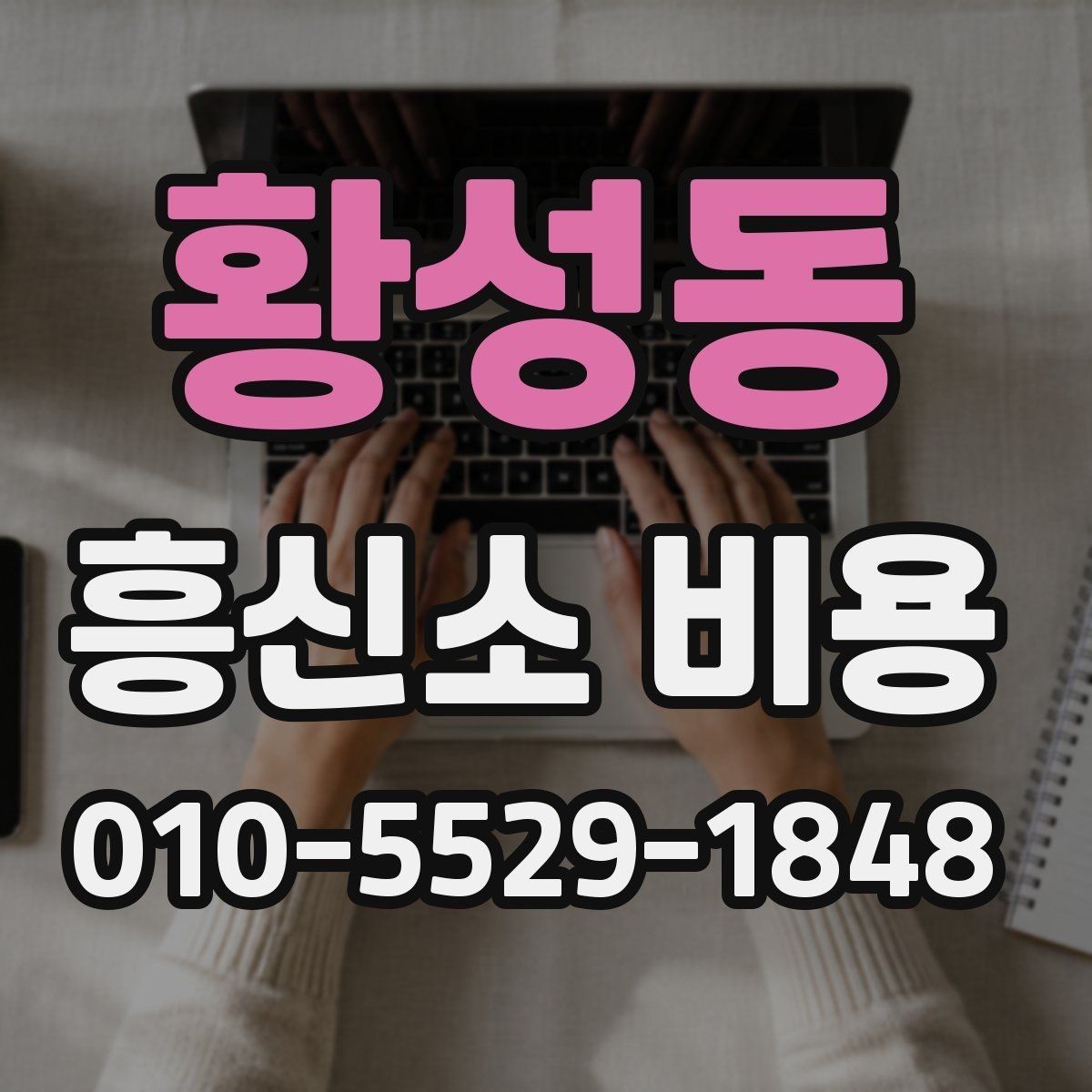 황성동 흥신소 비용 비교표를 볼 때 유의할 점