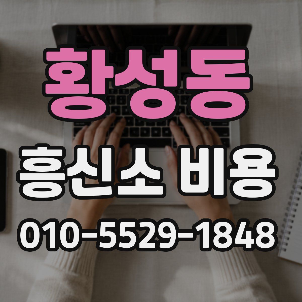 황성동 흥신소 비용