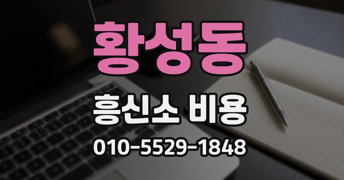 황성동 흥신소 비용
