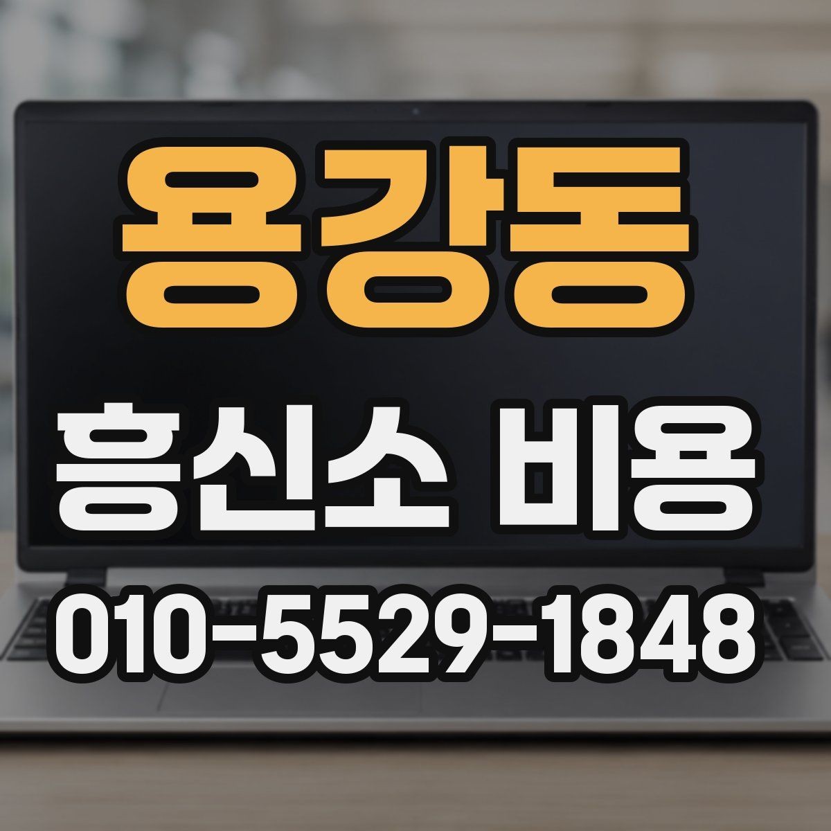 용강동 흥신소 비용 상담을 효율적으로 받는 법