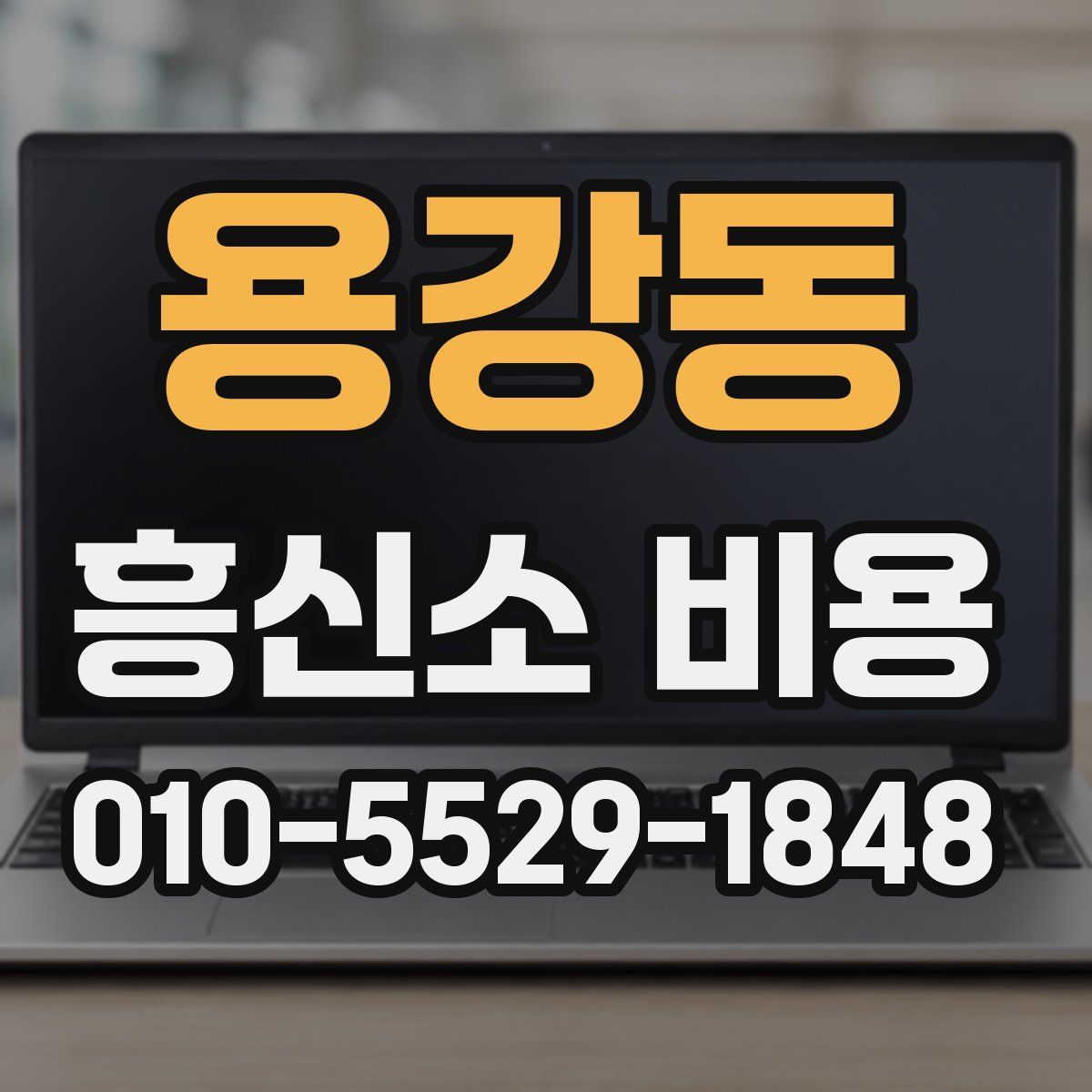 용강동 흥신소 비용