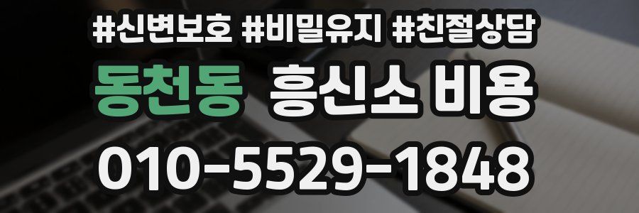 동천동 흥신소 비용