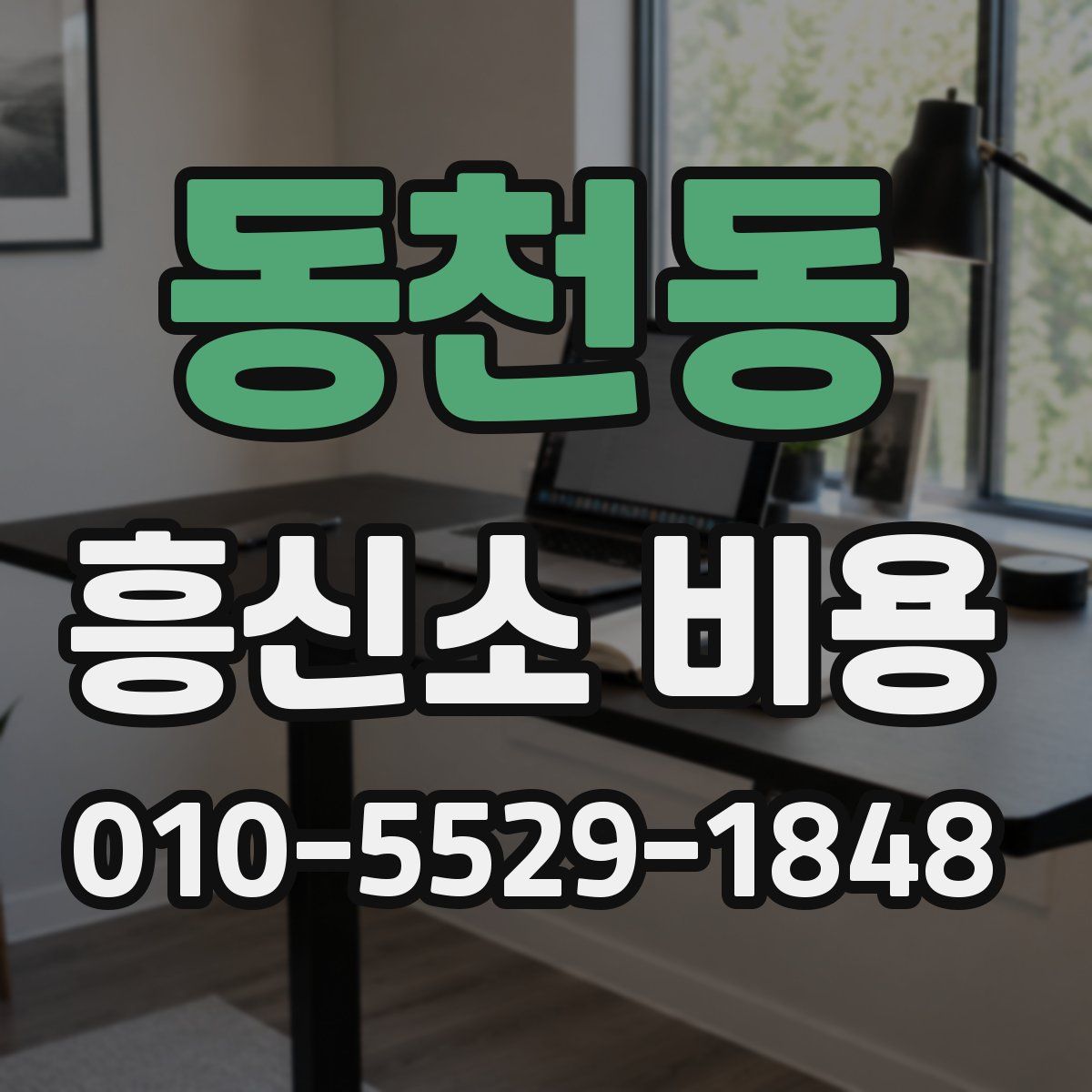 동천동 흥신소 비용