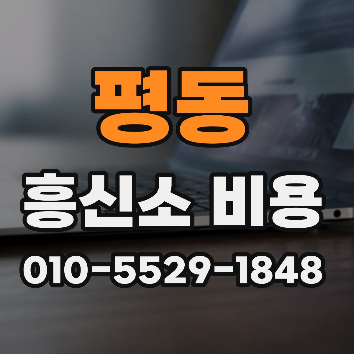 평동 흥신소 비용