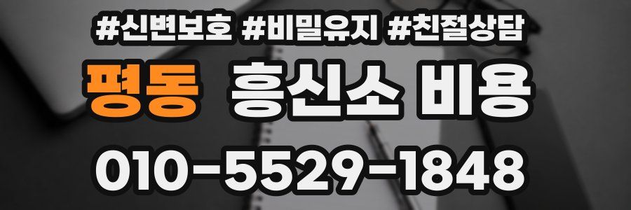 평동 흥신소 비용