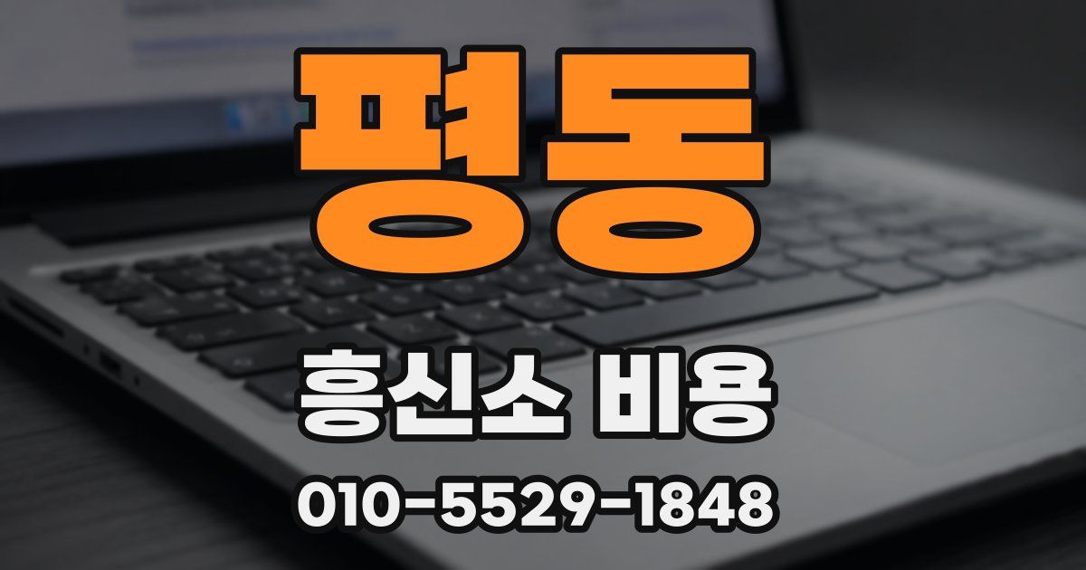 평동 흥신소 비용