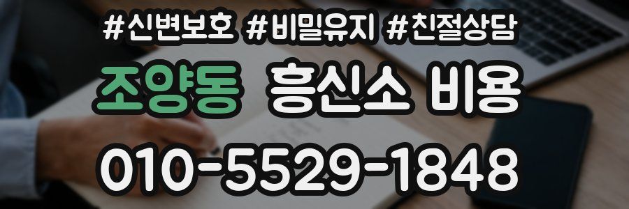 조양동 흥신소 비용
