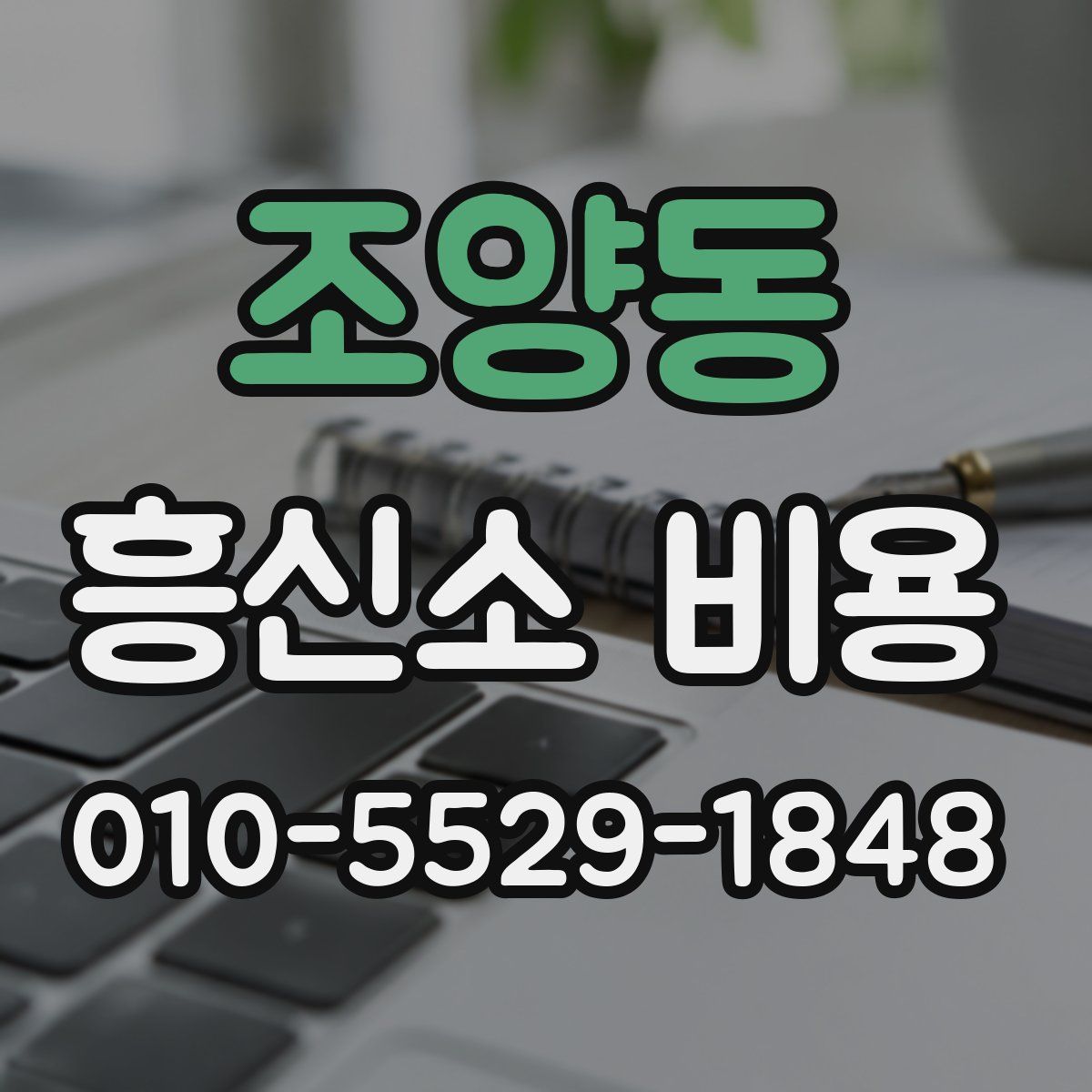 조양동 흥신소 비용