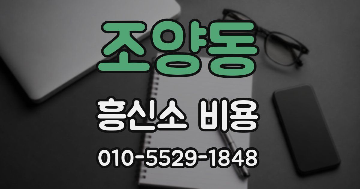 조양동 흥신소 비용