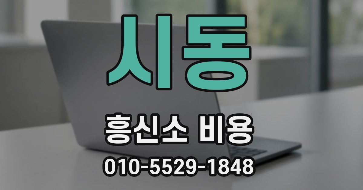 시동 흥신소 비용