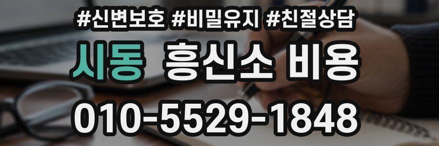 시동 흥신소 비용