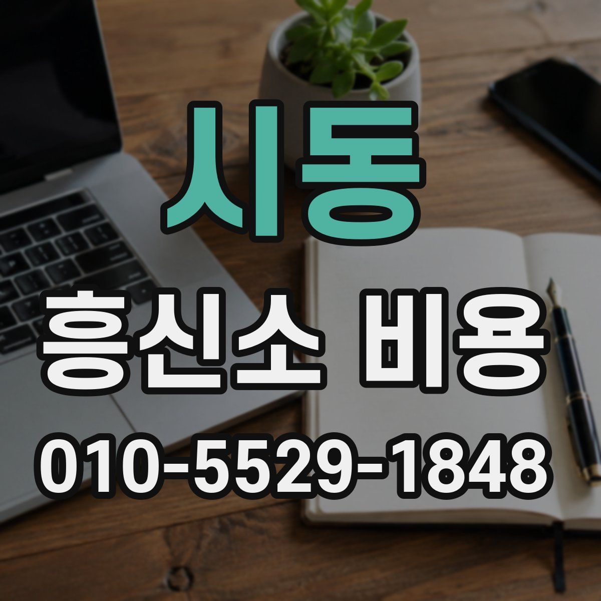 시동 흥신소 비용