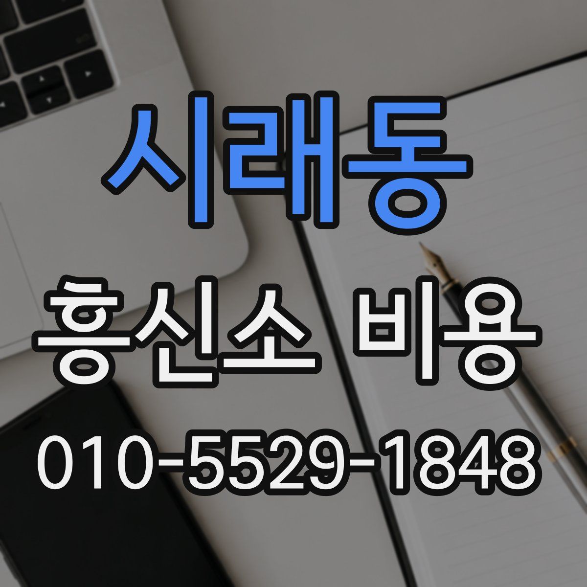 시래동 흥신소 비용