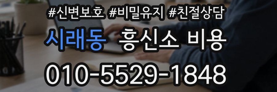 시래동 흥신소 비용