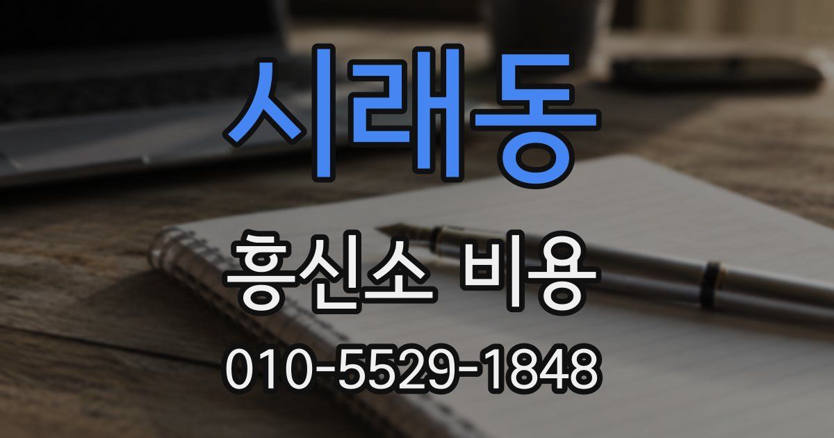 시래동 흥신소 비용