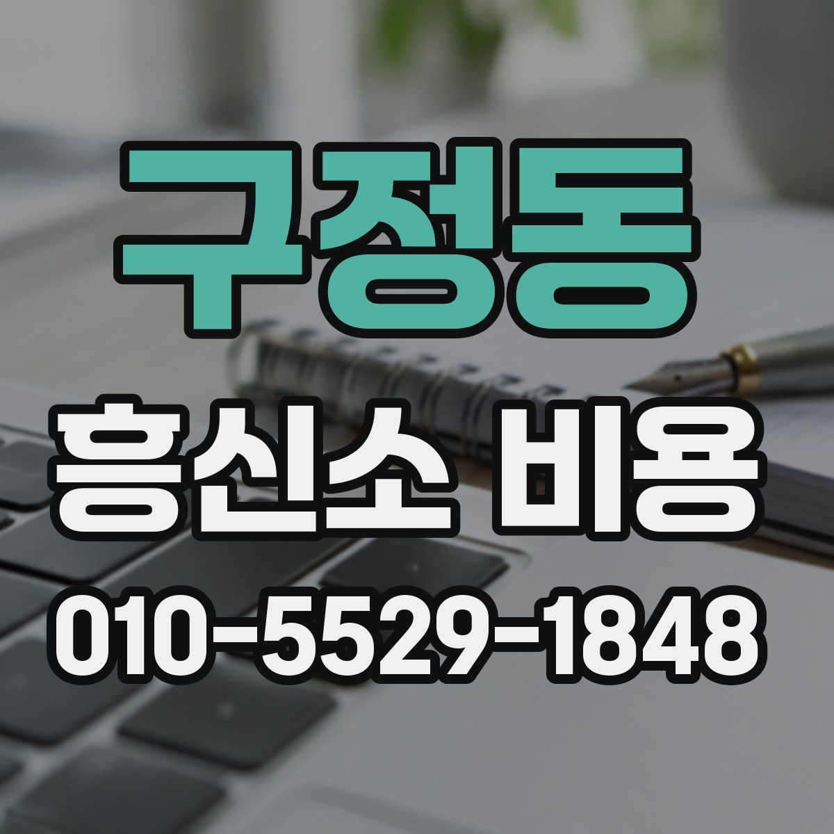 구정동 흥신소 비용