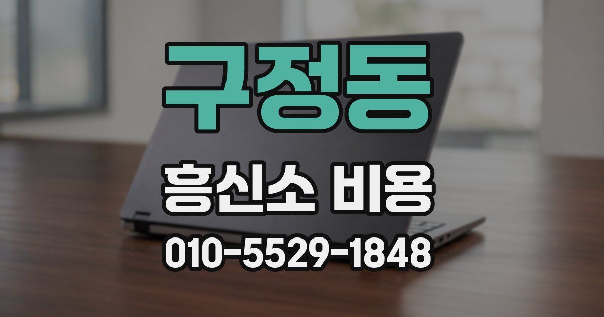구정동 흥신소 비용