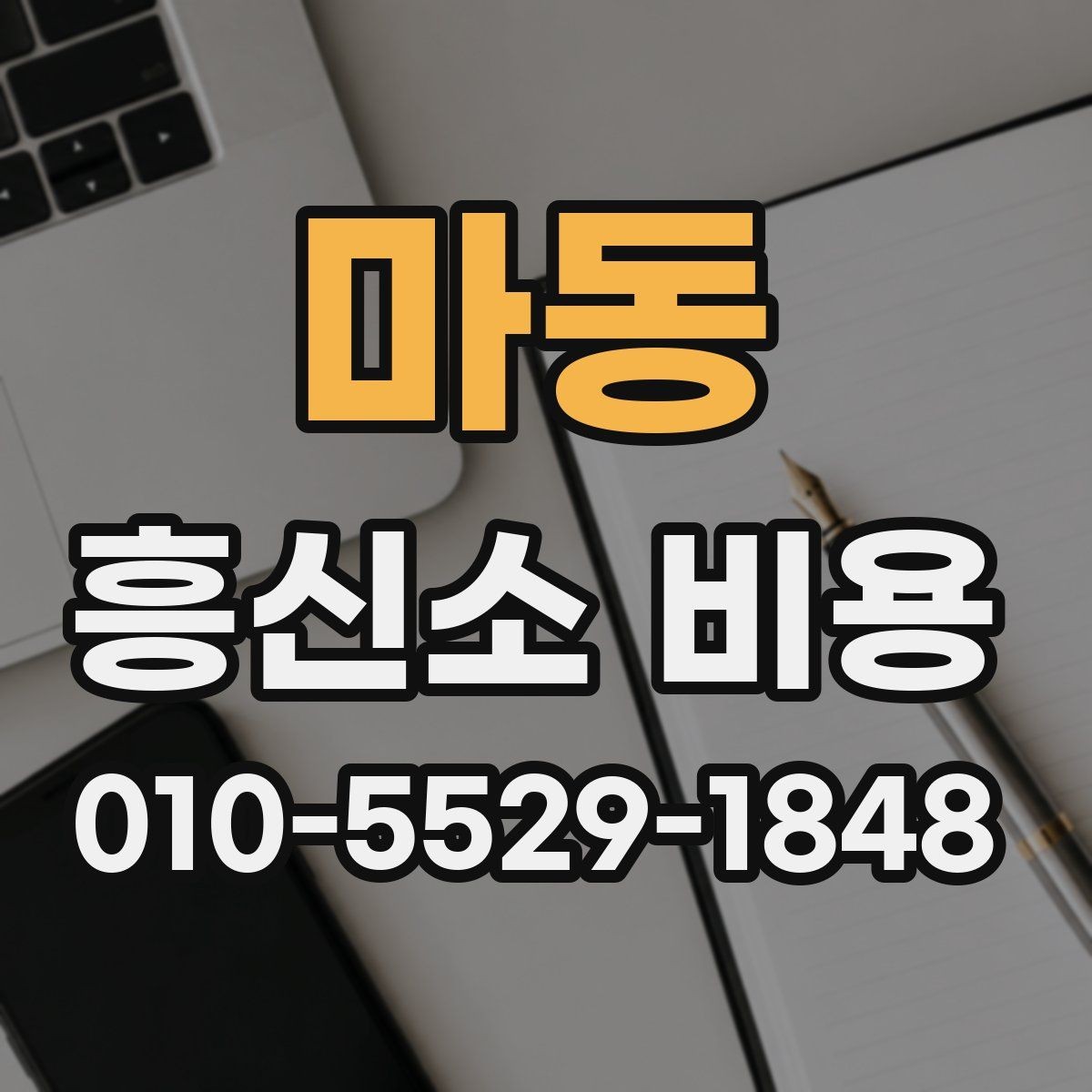마동 흥신소 비용 비교 시 현실적으로 봐야 할 부분