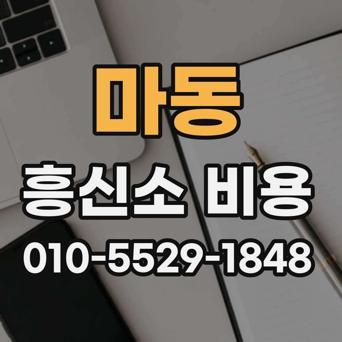 마동 흥신소 비용