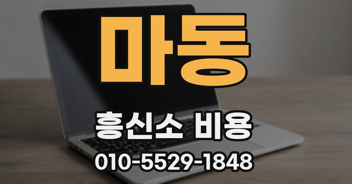 마동 흥신소 비용