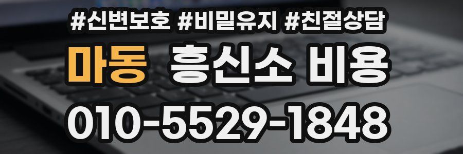 마동 흥신소 비용