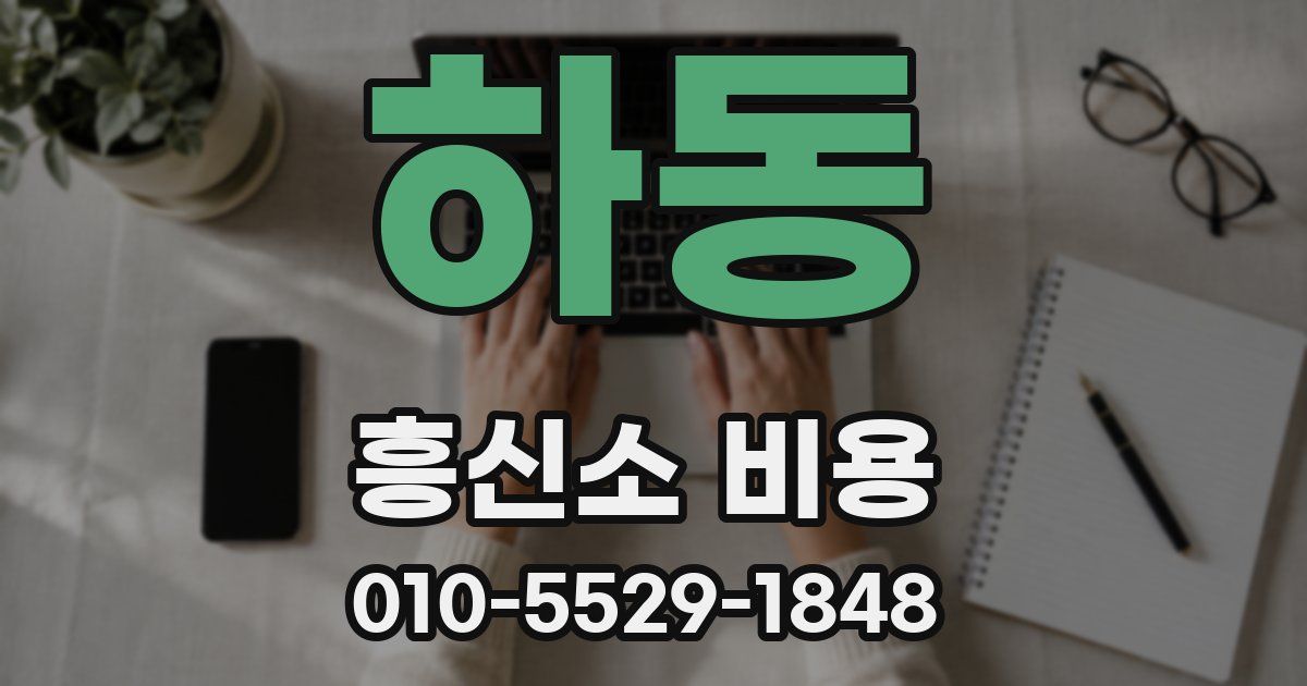 하동 흥신소 비용