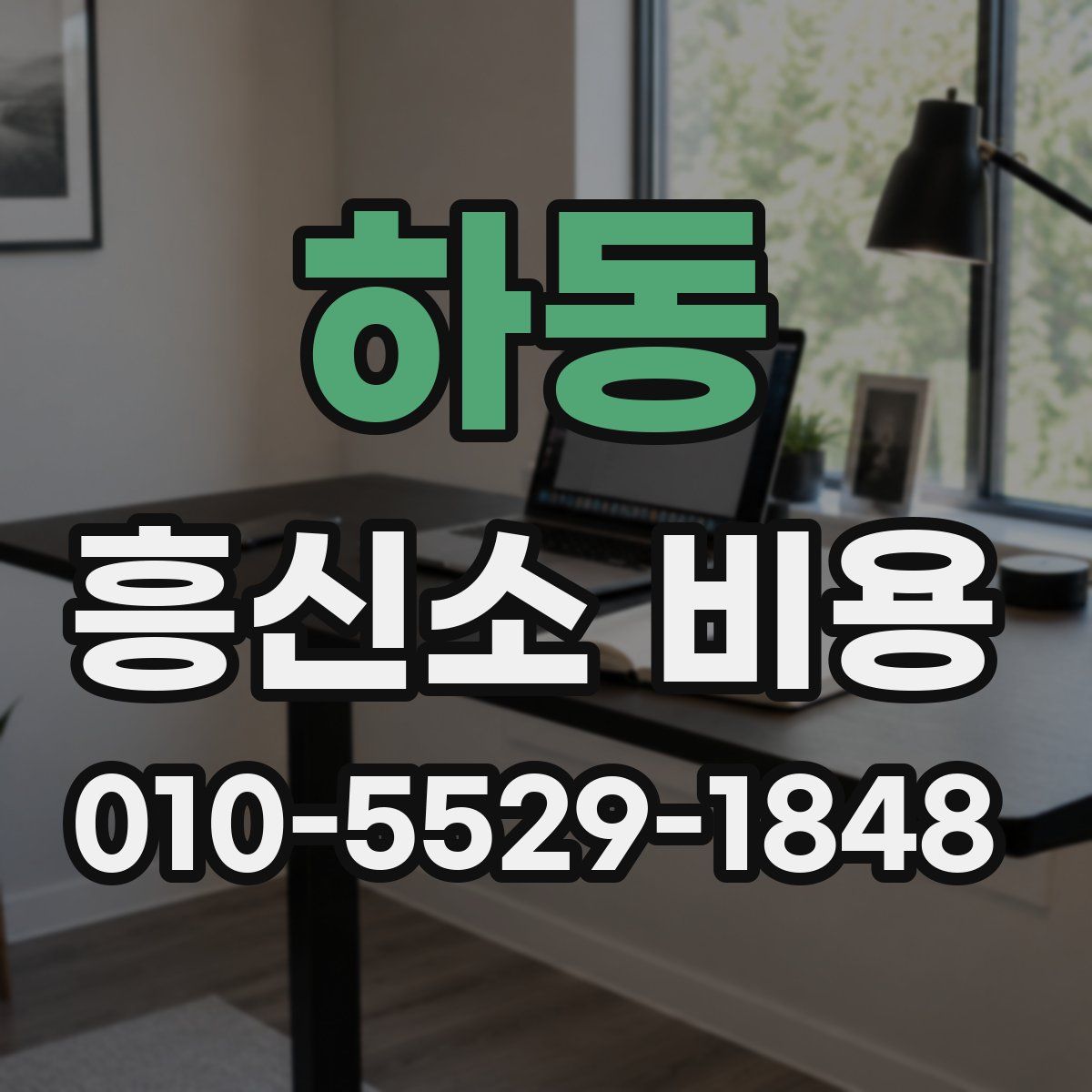 하동 흥신소 비용